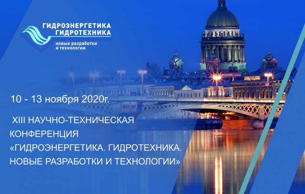 Представители корпорации ТемпСтройСистема приняли участие в НТК «Гидроэнергетика. Гидротехника. Новые разработки и технологии»