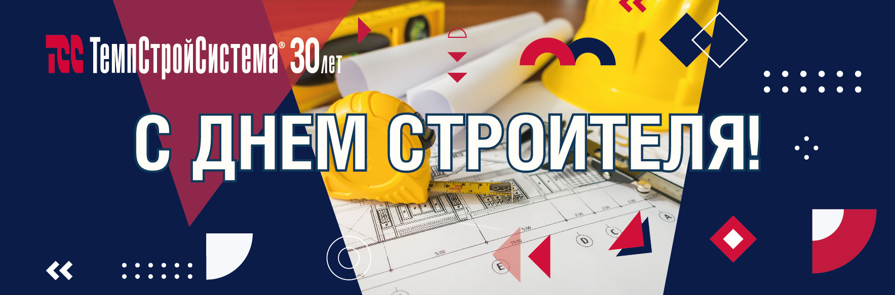 ООО "ГидроТемпСтрой" поздравляет с Днем строителя