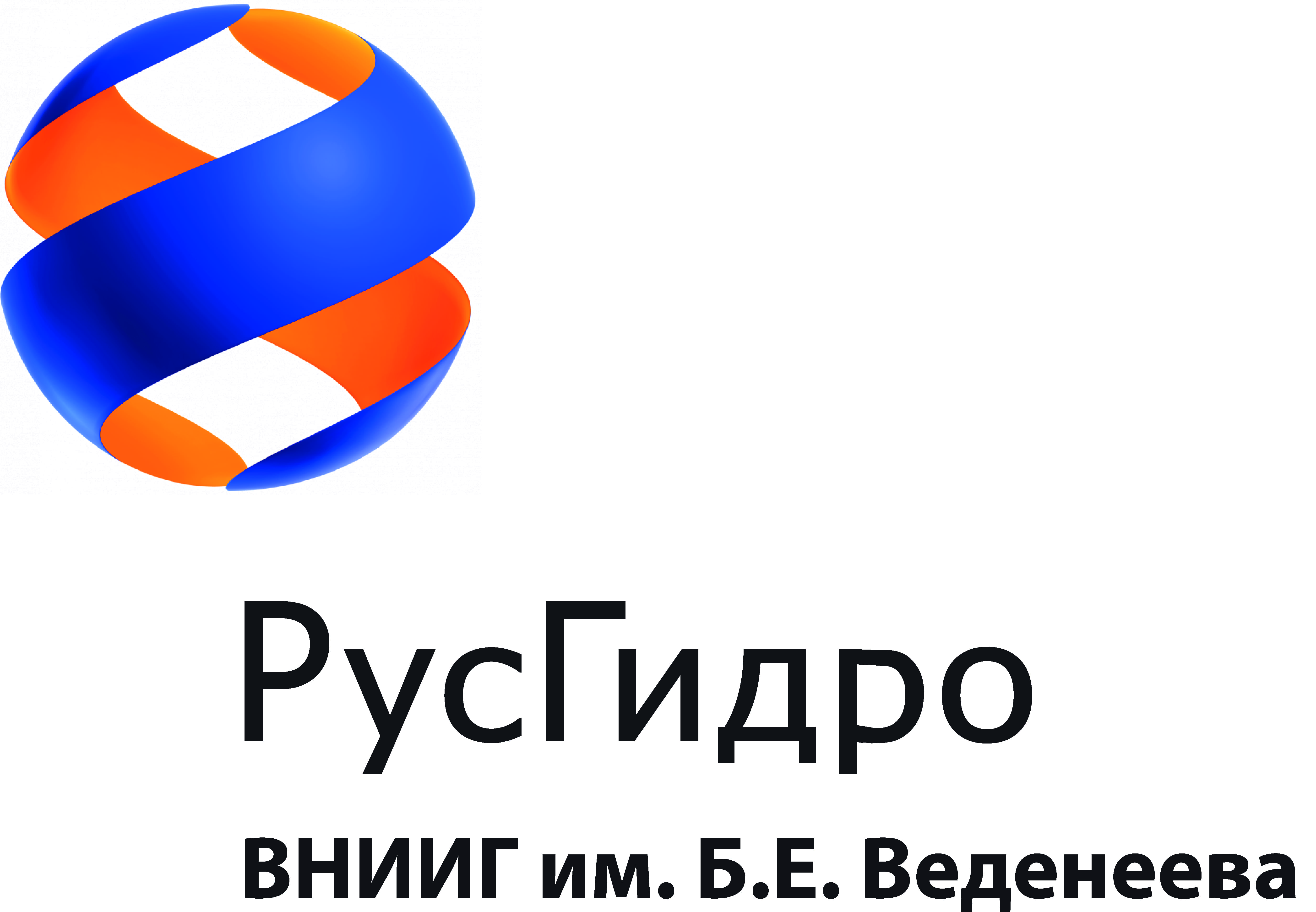 РусГидро ВНИИГ им. Б.Е. Веденеева