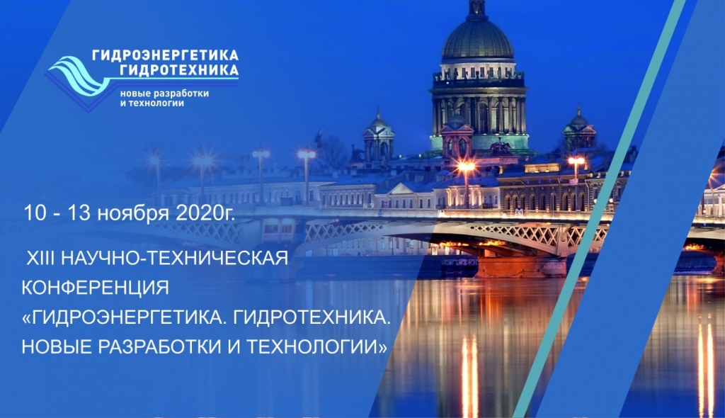 Гидроэнергетика. Гидротехника. Новые разработки и технологии.jpg
